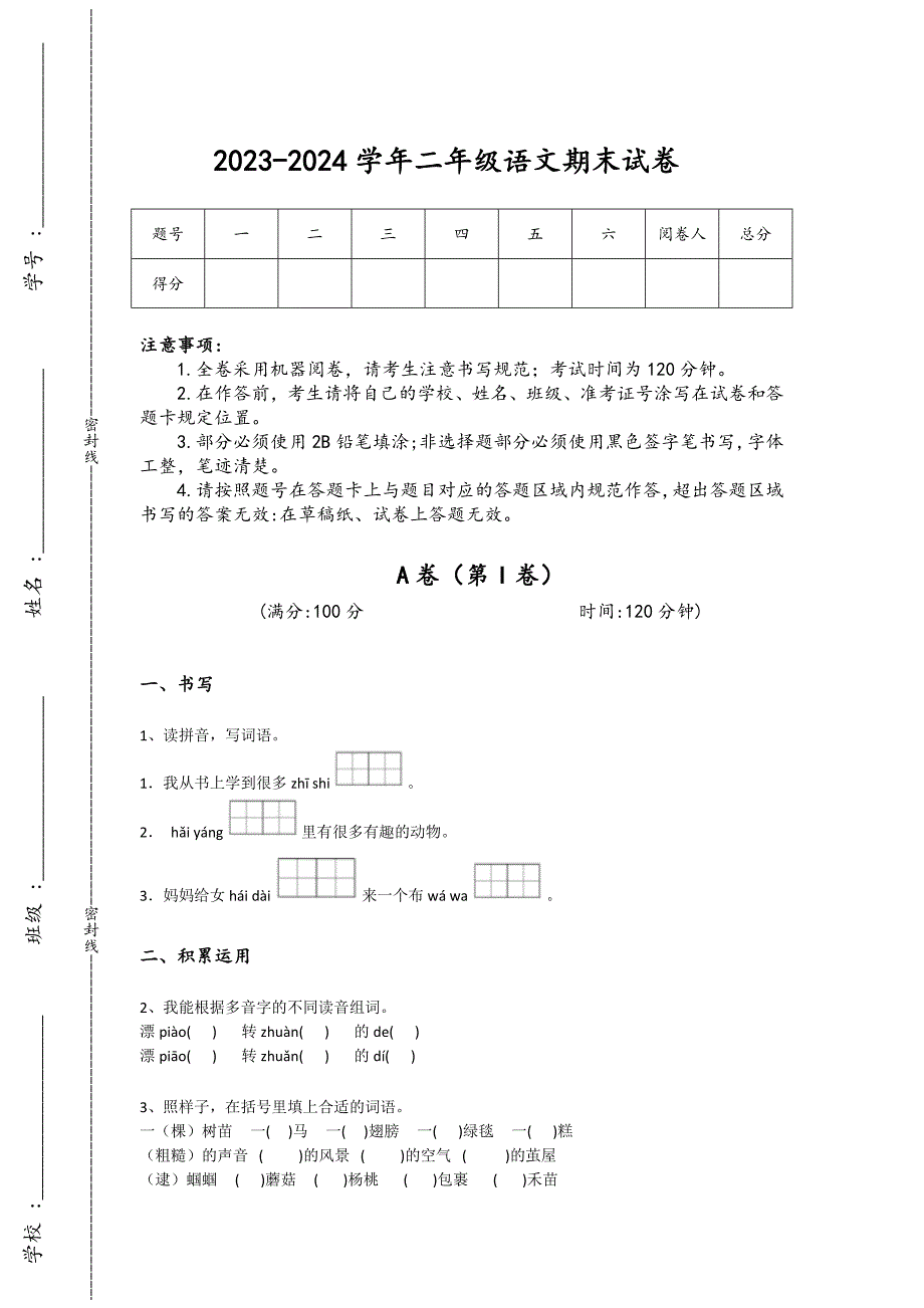 2023-2024学年辽宁省盘锦市小学语文二年级期末高分通关模拟题详细参考答案解析_第1页