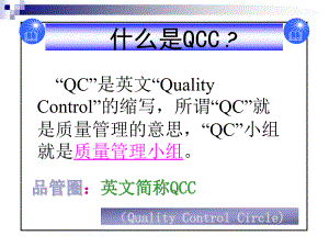 QCC培训课程(基础知识)