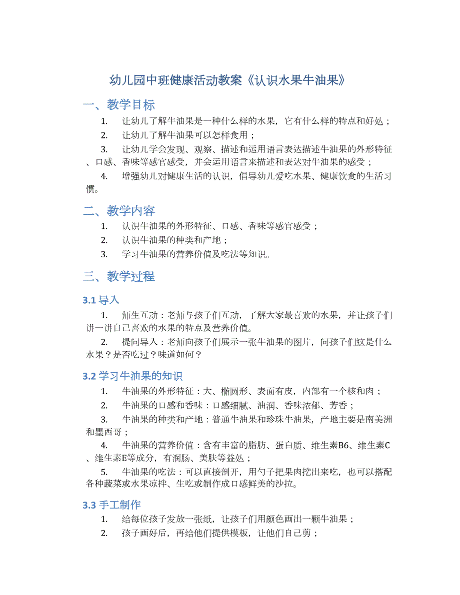 幼儿园中班健康活动教案《认识水果牛油果》--实用_第1页