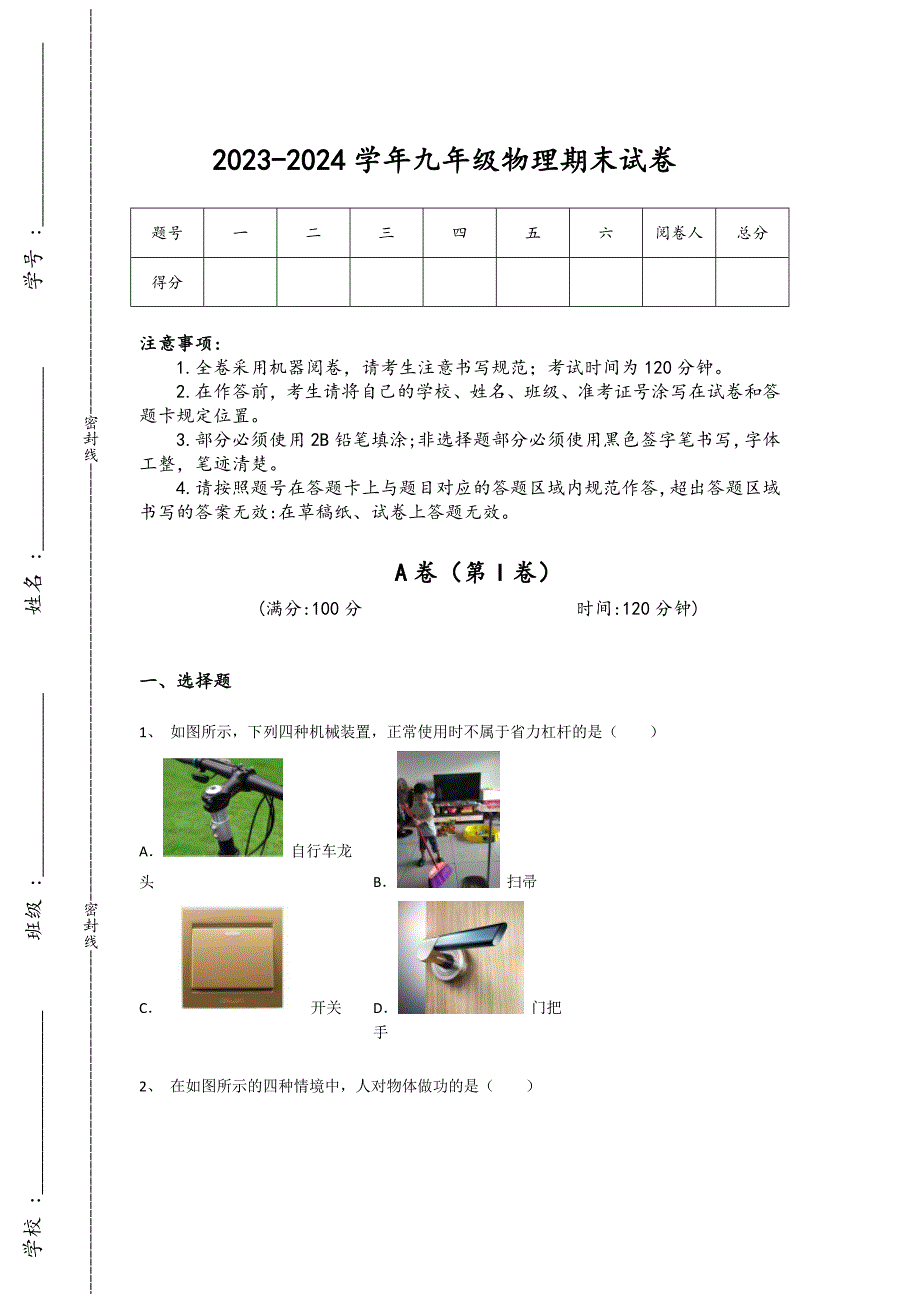 2023-2024学年江苏省初中物理九年级期末高分预测测试题详细答案和解析_第1页