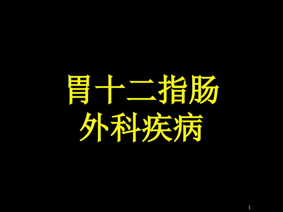 胃十二指肠外科Gastroduodenalsurgery_第1页