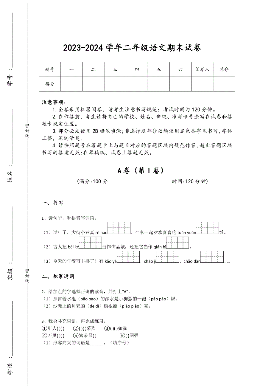 2023-2024学年新疆维吾尔自治区阜康市小学语文二年级期末自测考试题详细参考答案解析_第1页