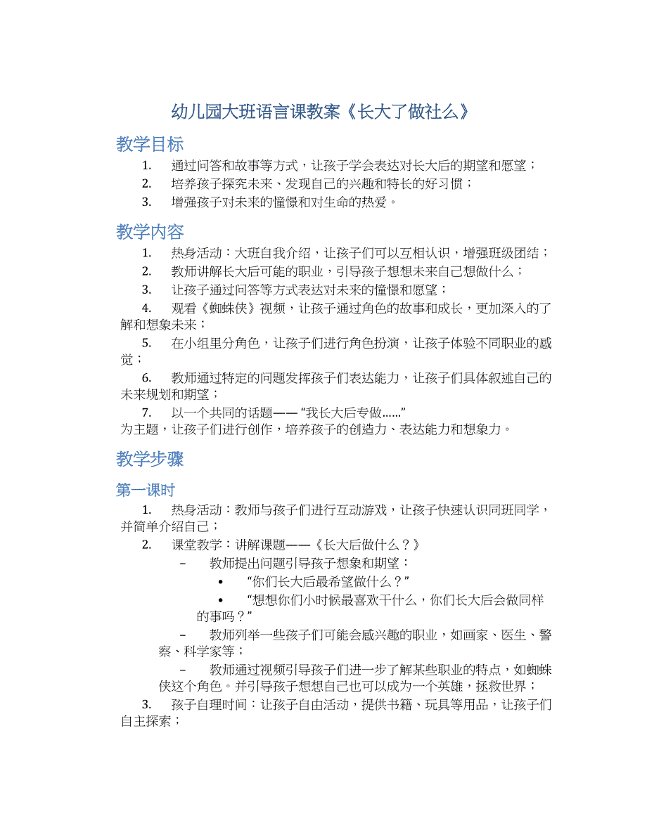 幼儿园大班语言课教案《长大了做社么》--实用_第1页