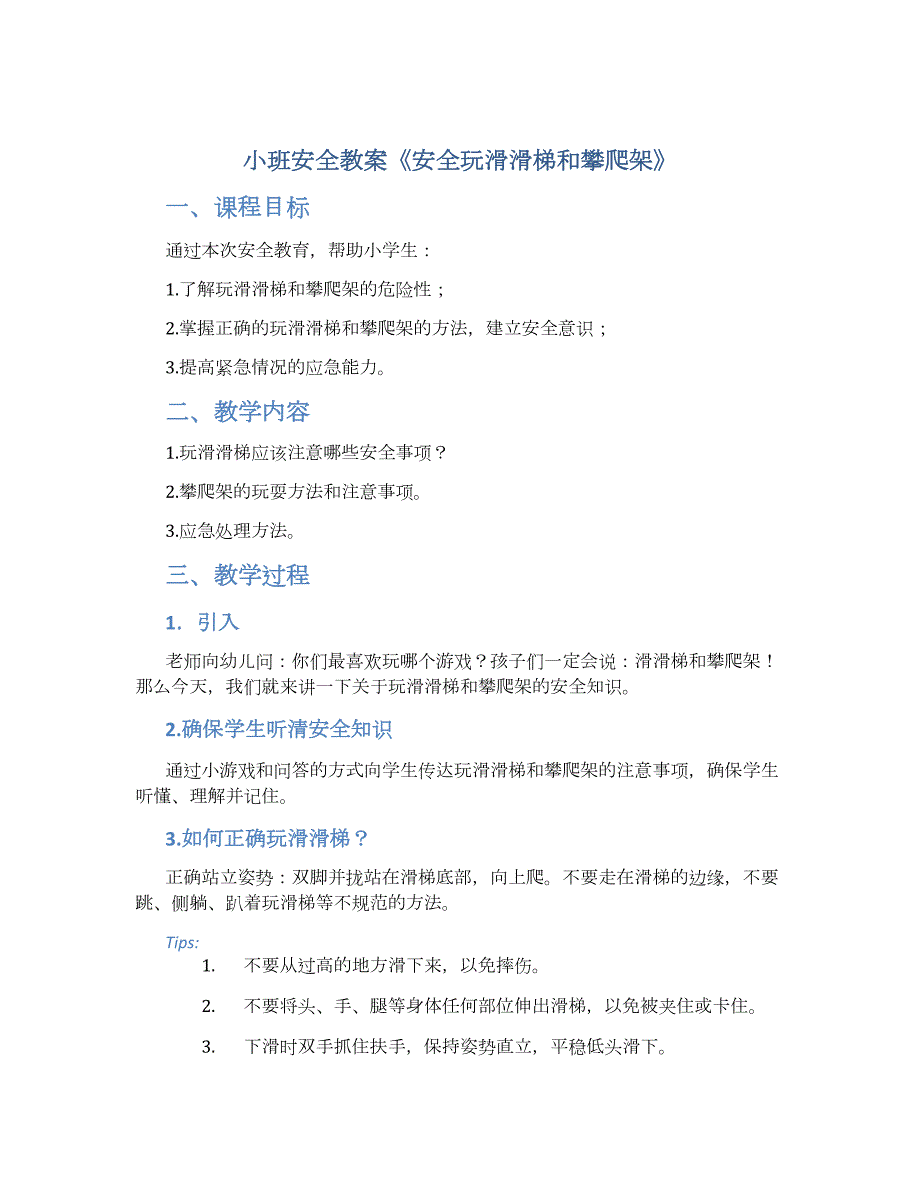 小班安全教案《安全玩滑滑梯和攀爬架》_第1页