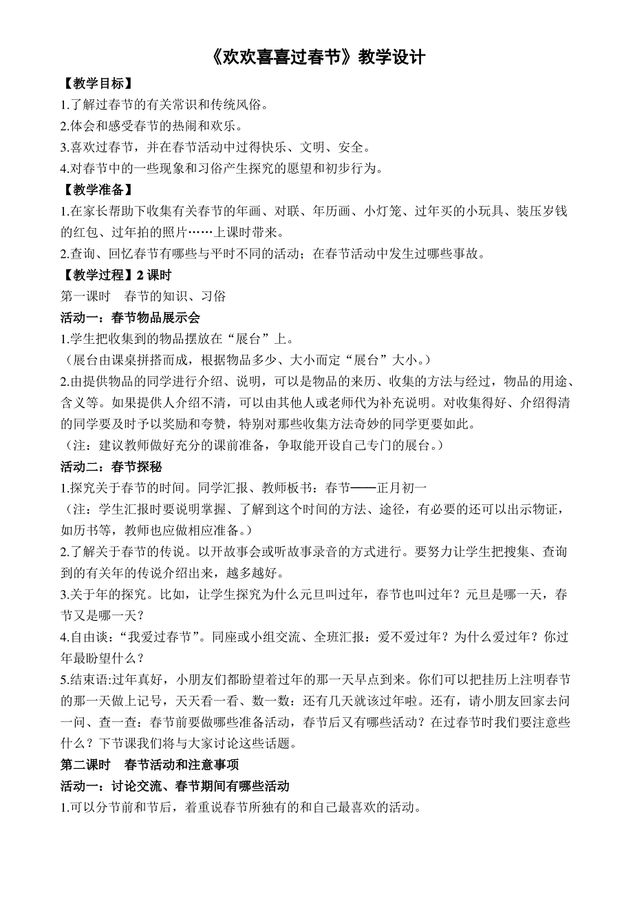 欢欢喜喜过春节教学设计_第1页