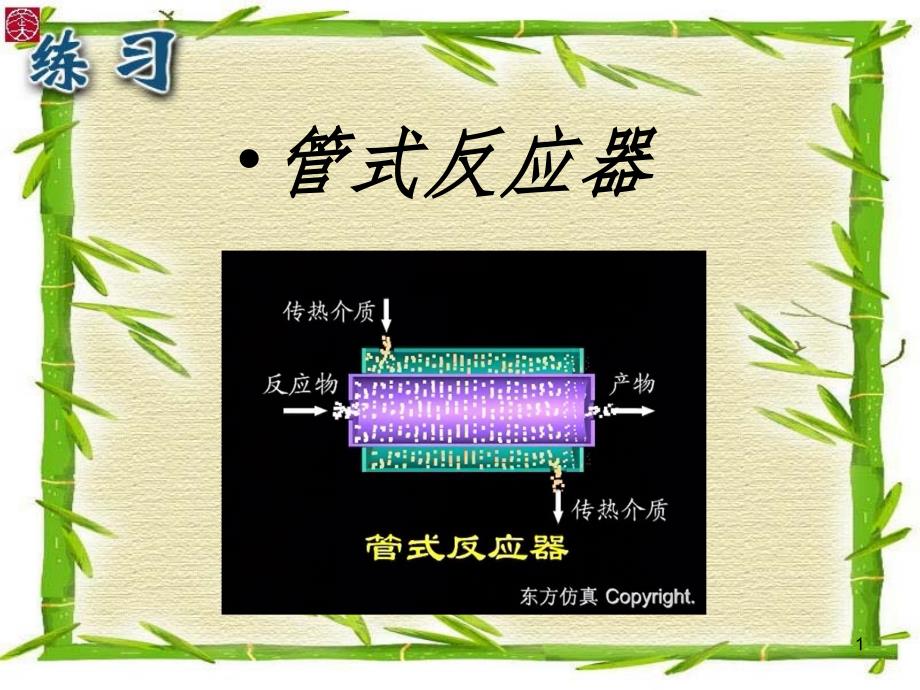 管式反应器PPT精选文档_第1页