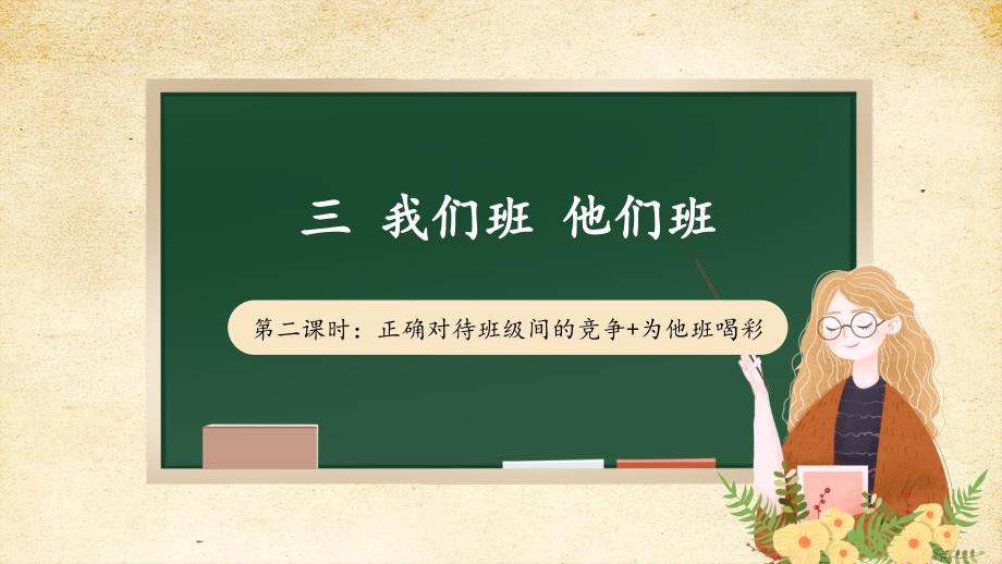 3-2 我们班 他们班 第二课时 课件_第1页
