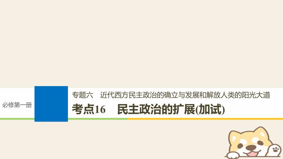 历史六 近代西方民主政治的确立与发展和解放人类的阳光大道 16 民主政治的扩展（加试）_第1页