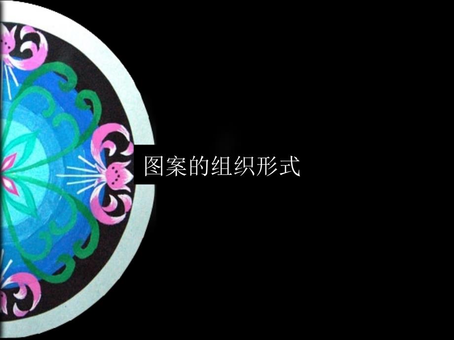 图案的组织形式_第1页