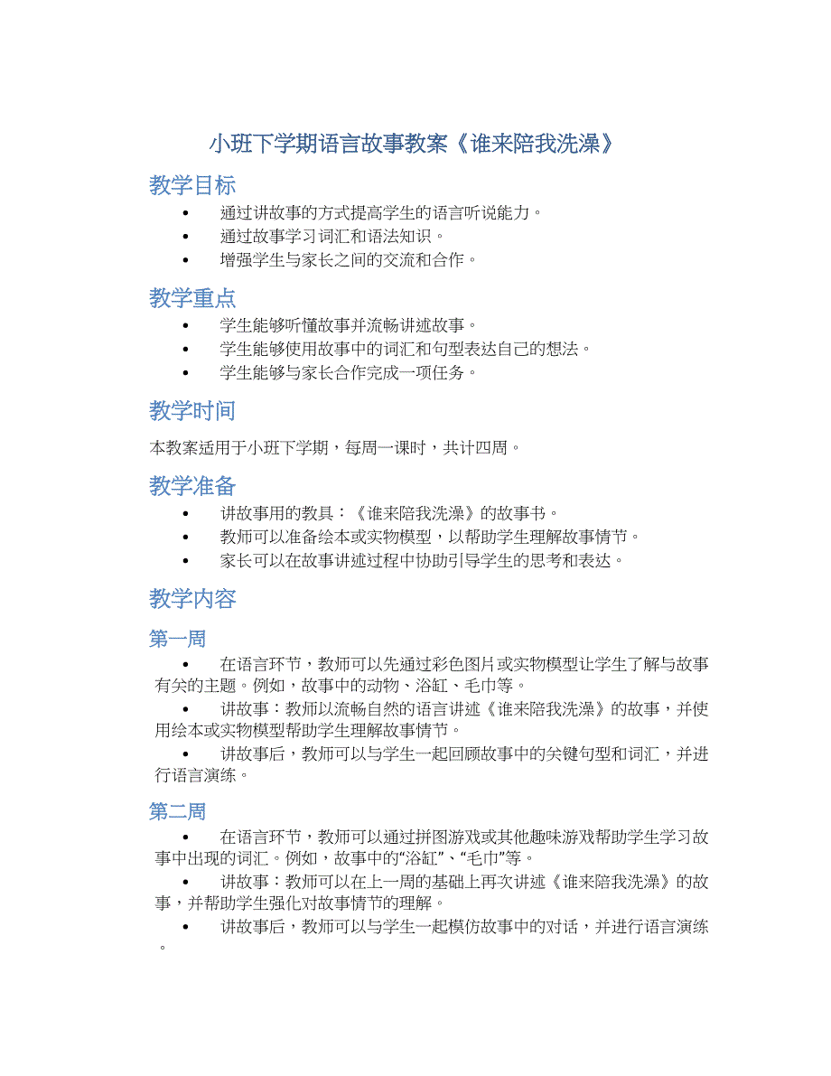 小班下学期语言故事教案《谁来陪我洗澡》_第1页