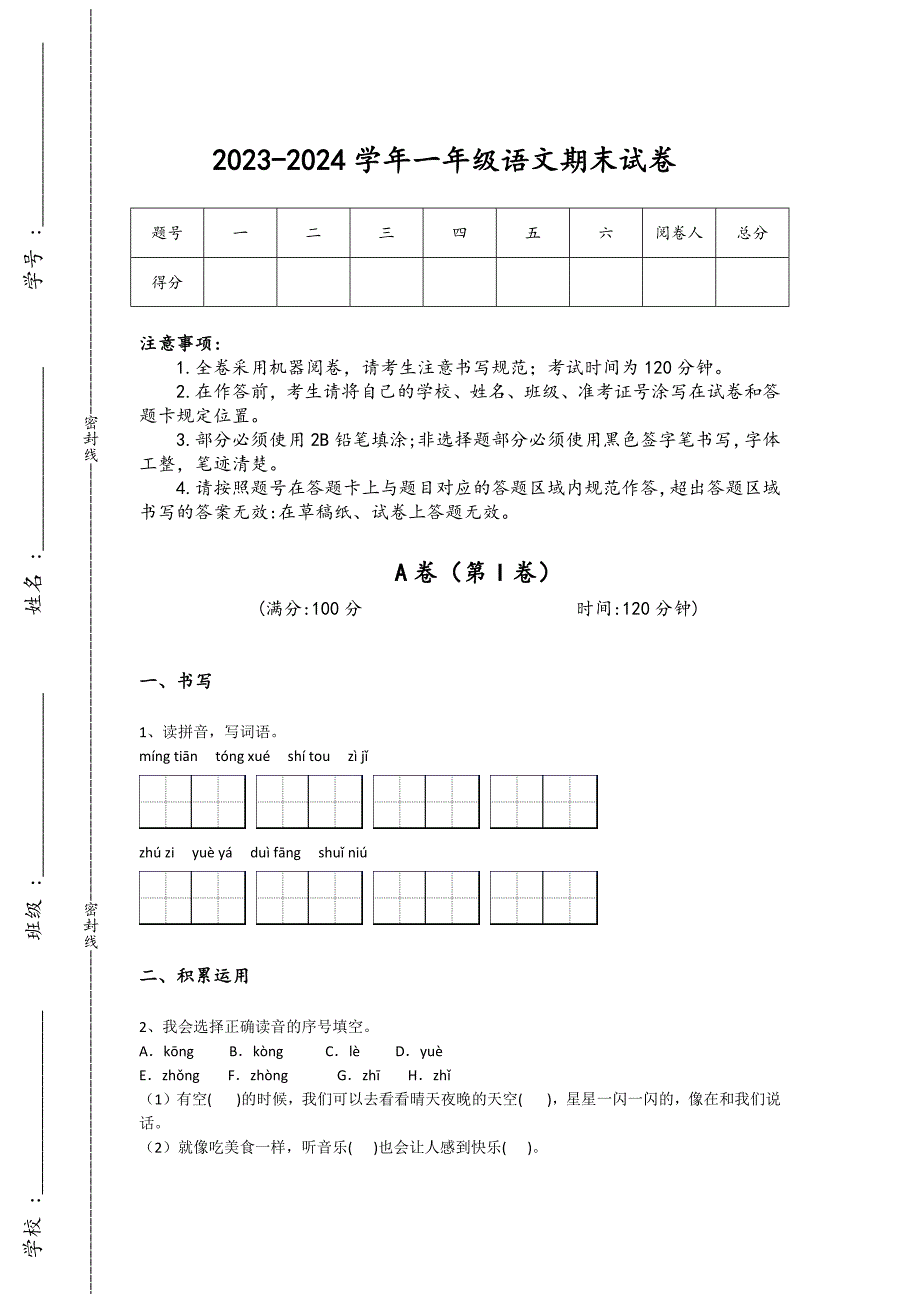 2023-2024学年江苏省小学语文一年级期末通关提分题详细参考答案解析_第1页