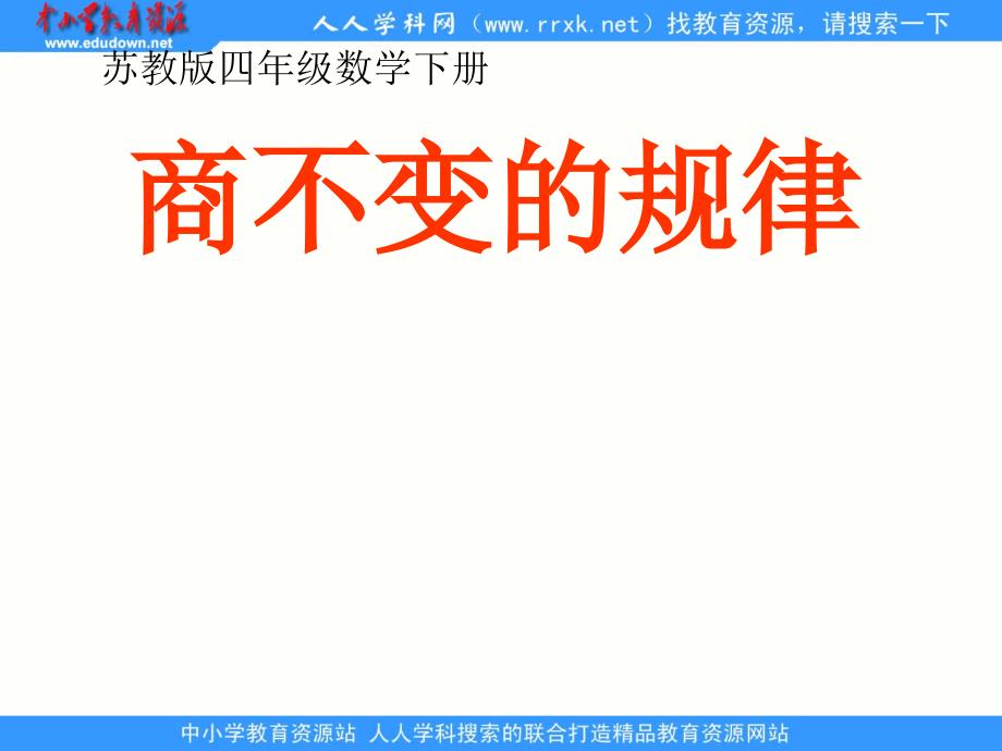 苏教版学四下商不变的规律ppt课件_第1页