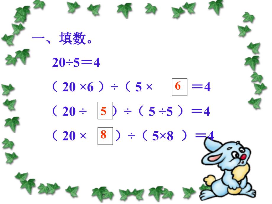 苏教版学四下商不变的规律ppt课件_第4页