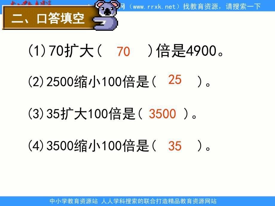 苏教版学四下商不变的规律ppt课件_第5页