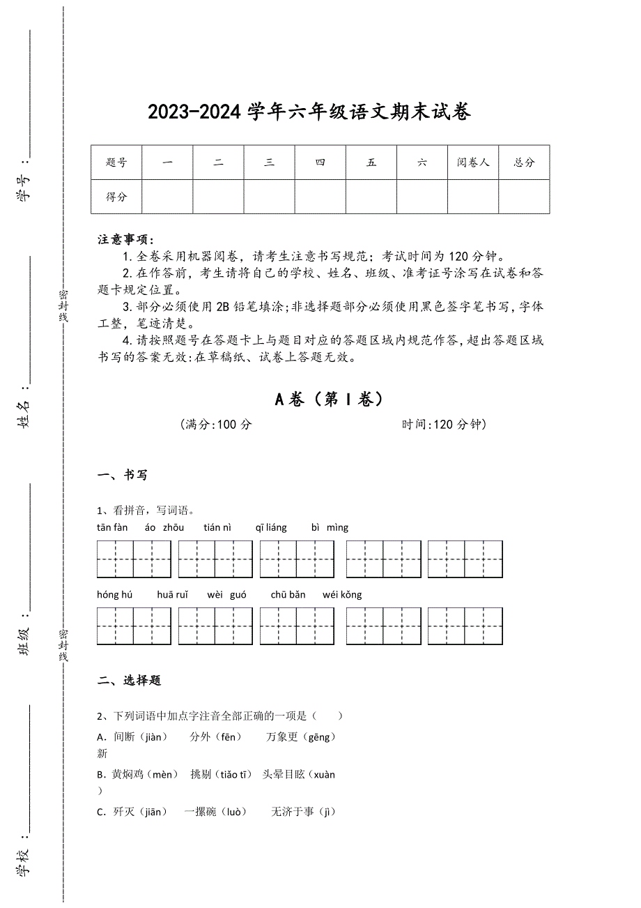 2023-2024学年宁夏回族自治区吴忠市小学语文六年级期末深度自测考试题详细参考答案解析_第1页