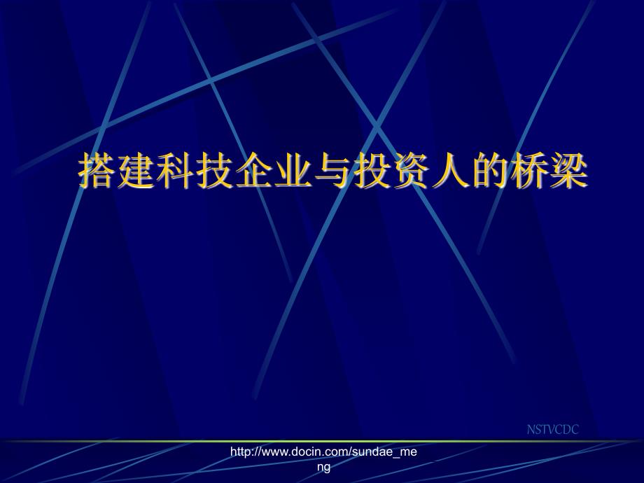 【课件】搭建科技企业与投资人的桥梁_第1页