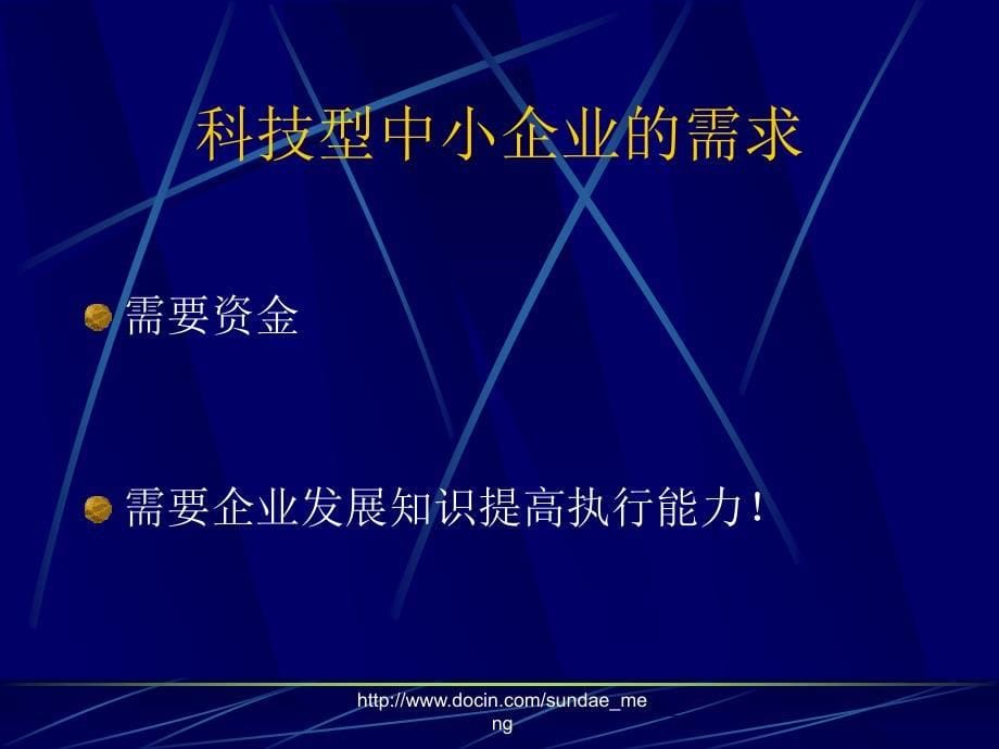 【课件】搭建科技企业与投资人的桥梁_第5页