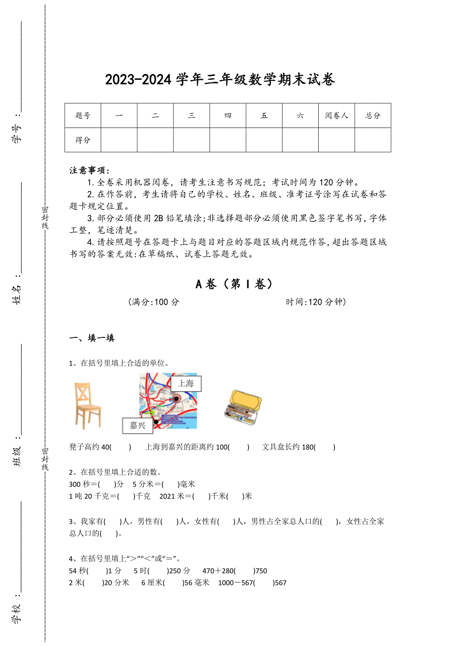 2023-2024学年吉林省九台市小学数学三年级期末自测预测题详细答案和解析_第1页