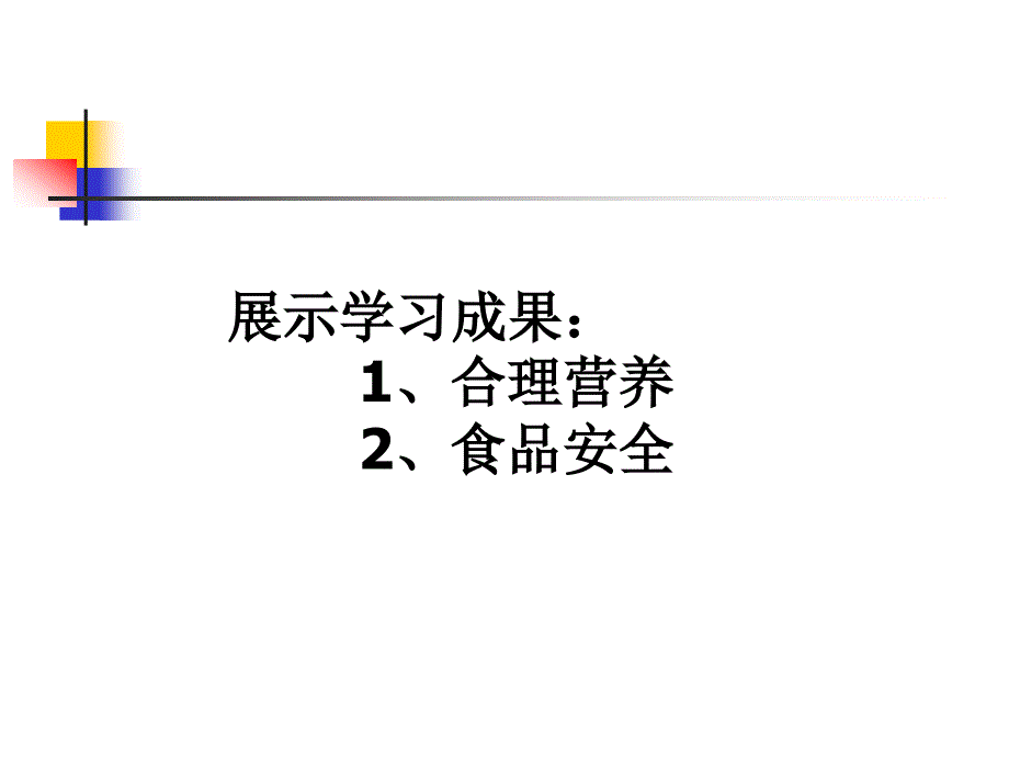 七下生物关注合理营养与食品安全_第2页