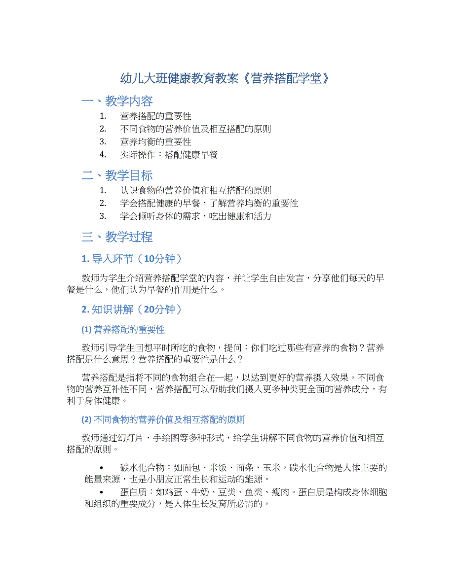 幼儿大班健康教育教案《营养搭配学堂》--实用_第1页