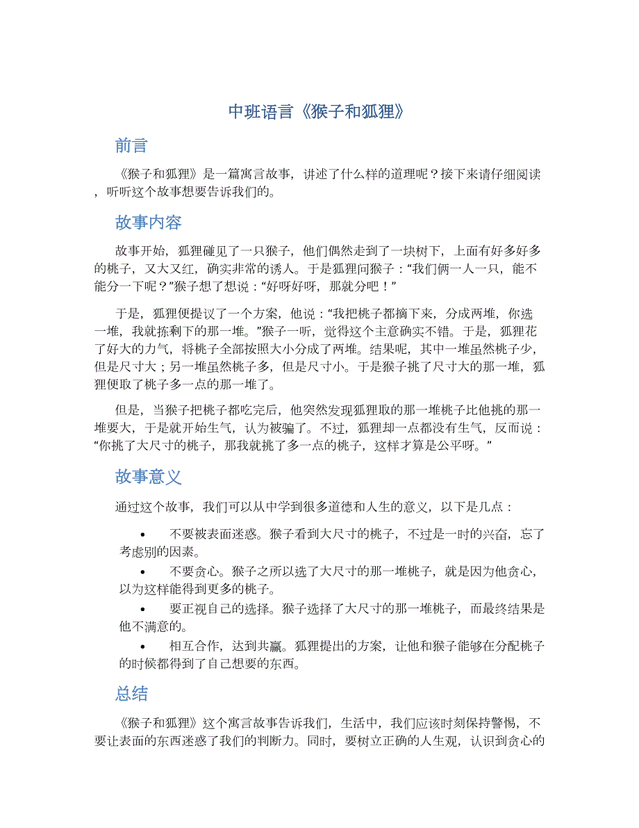 中班语言《猴子和狐狸》_第1页