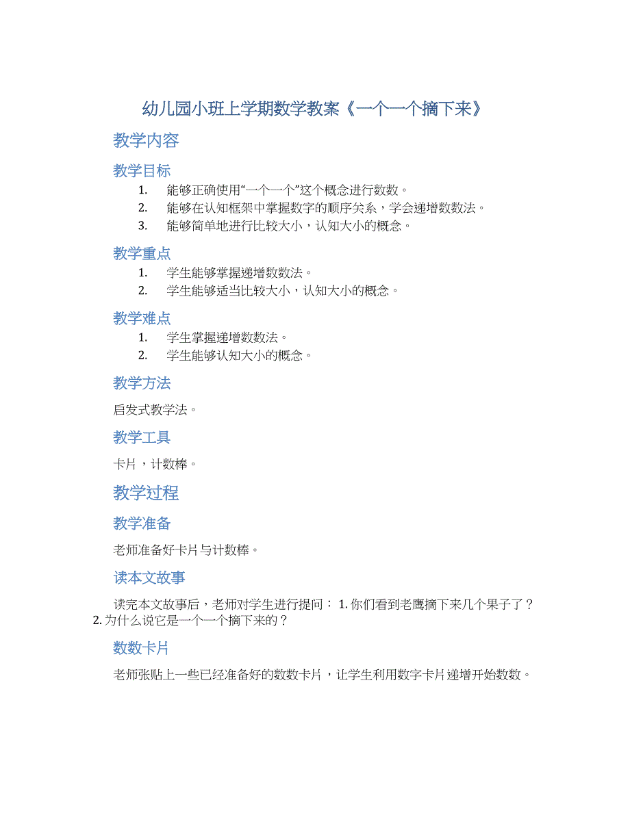 幼儿园小班上学期数学教案《一个一个摘下来》_第1页