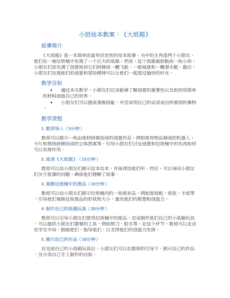 小班教案小班绘本：大纸箱_第1页