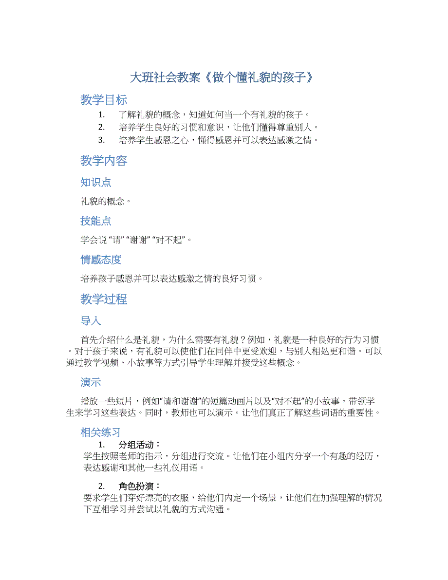 大班社会教案《做个懂礼貌的孩子》_第1页