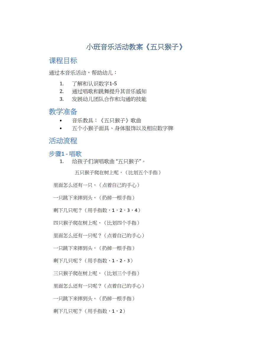 小班音乐活动教案《五只猴子》--实用_第1页