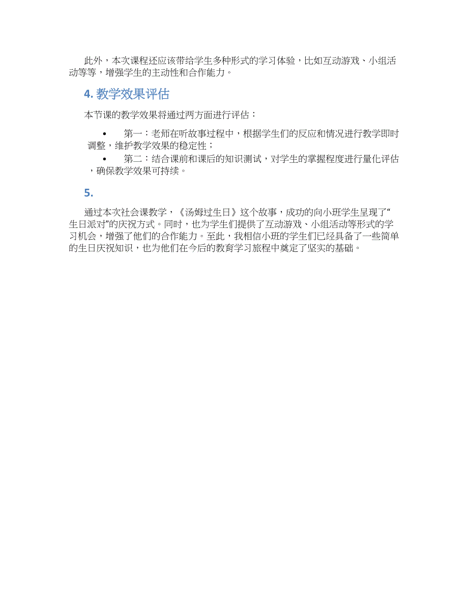 小班上学期社会教案《汤姆过生日》--实用_第2页