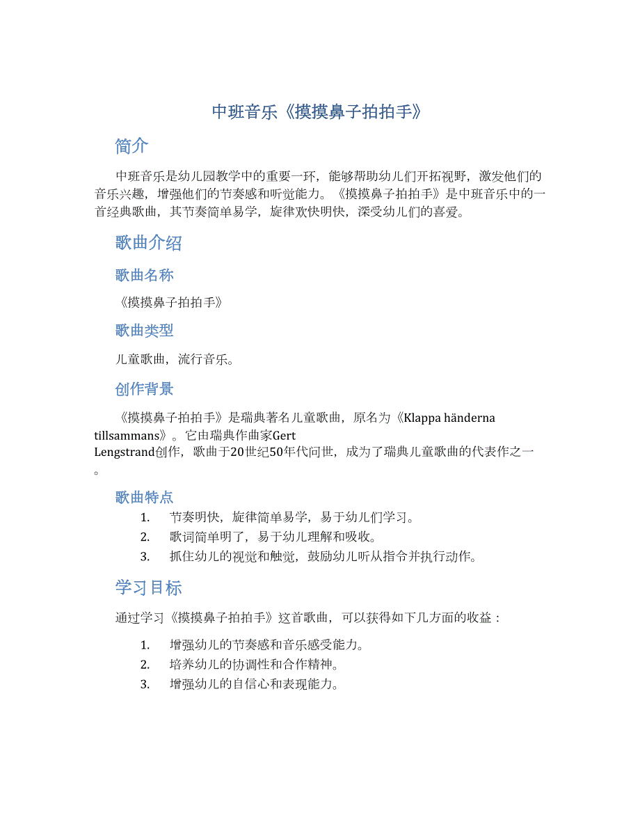 中班音乐《摸摸鼻子拍拍手》_第1页