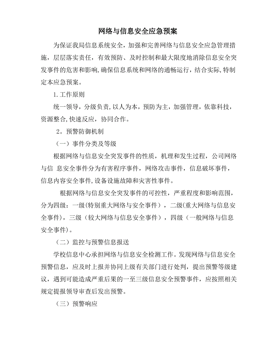 网络安全事故应急预案_第1页