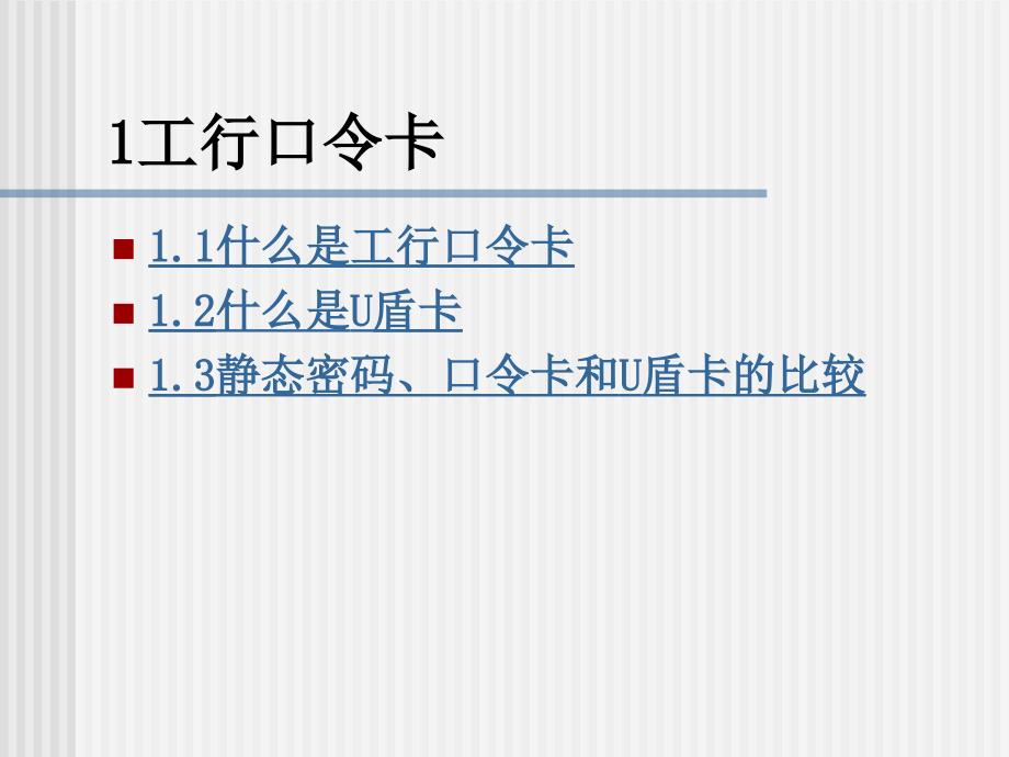 工行口令卡及动态口令技术原理.ppt_第2页