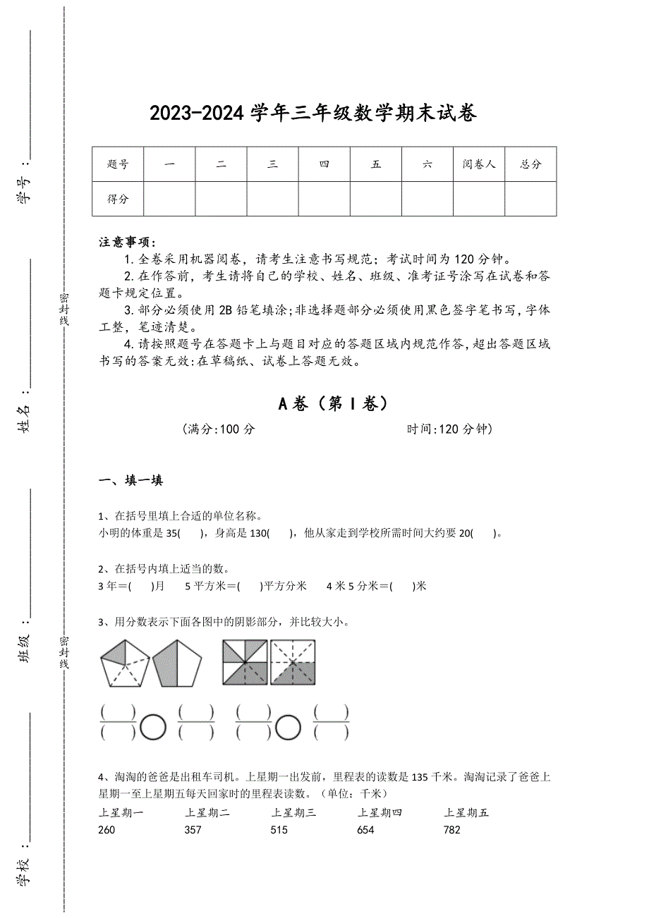 2023-2024学年江苏省灌南县小学数学三年级期末自我评估提分题详细答案和解析_第1页