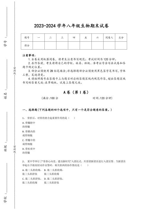 2023-2024学年黑龙江省哈尔滨市初中生物八年级期末自测题详细答案和解析