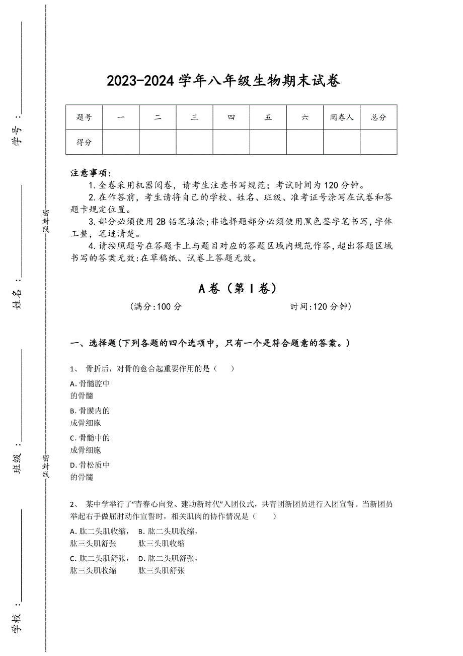 2023-2024学年黑龙江省哈尔滨市初中生物八年级期末自测题详细答案和解析_第1页