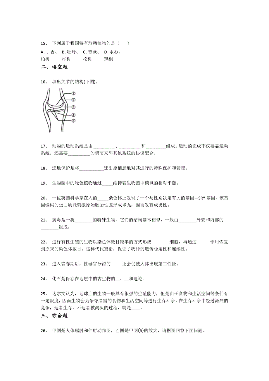 2023-2024学年黑龙江省哈尔滨市初中生物八年级期末自测题详细答案和解析_第4页