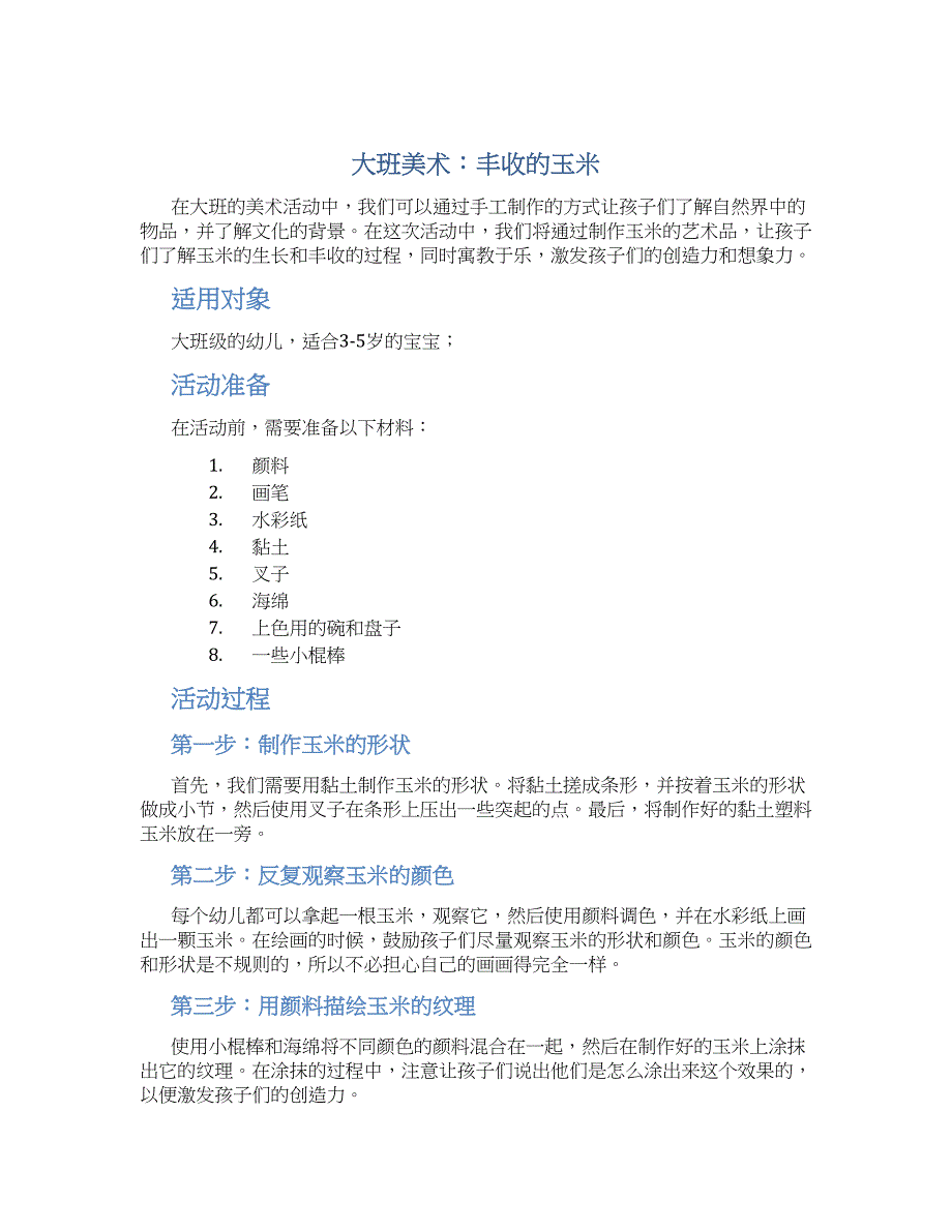 大班美术：丰收的玉米_第1页