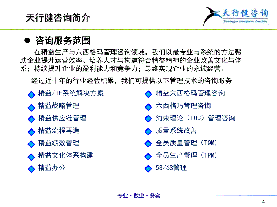 天行健企业简介精简版_第4页