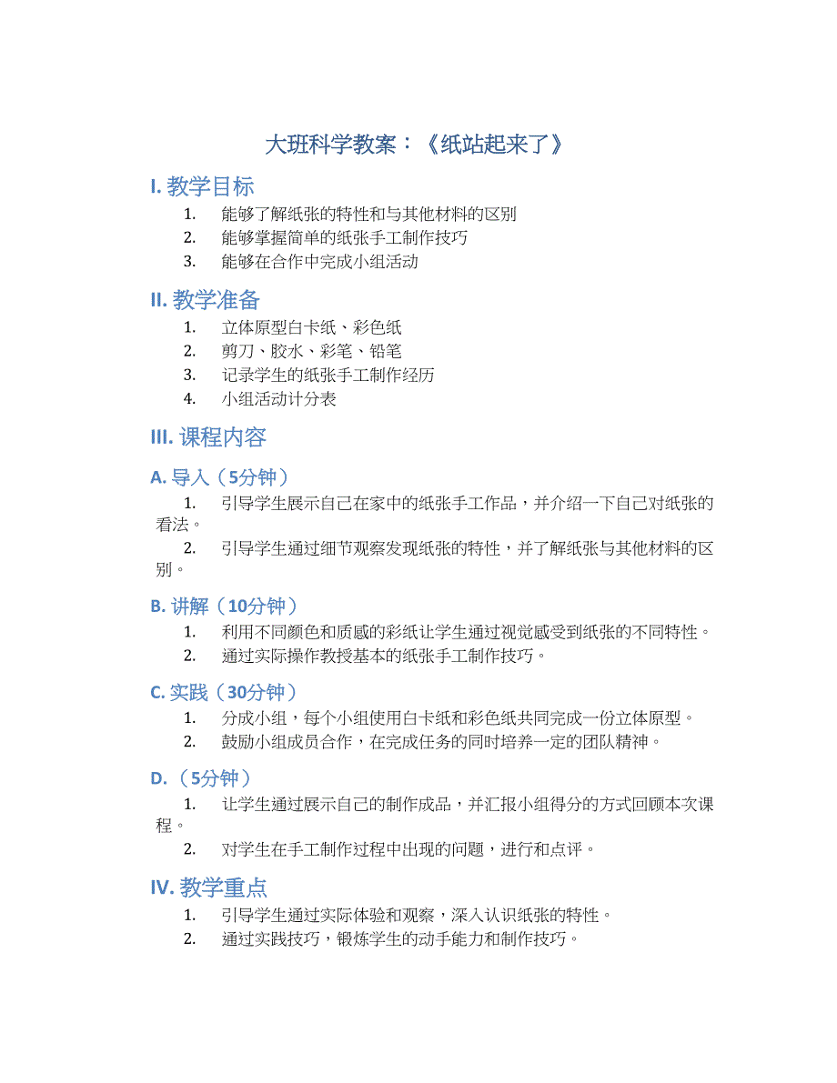 大班科学教案《纸站起来了》_第1页