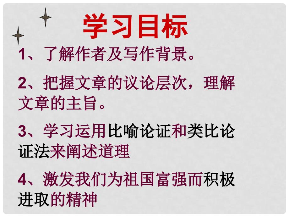 湖北省武汉市为明实验学校八年级语文《少年中国说》课件_第2页