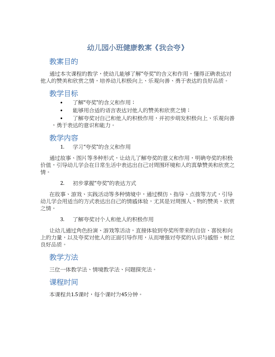 幼儿园小班健康教案《我会夸》--实用_第1页