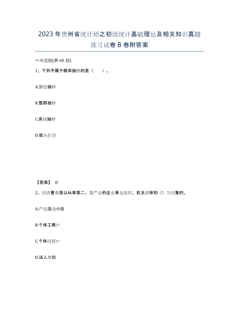 2023年贵州省统计师之初级统计基础理论及相关知识真题练习试卷B卷附答案_第1页