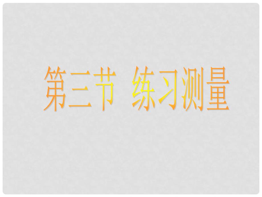 七年级生物上册《1.3 练习测量》课件2 冀教版_第1页