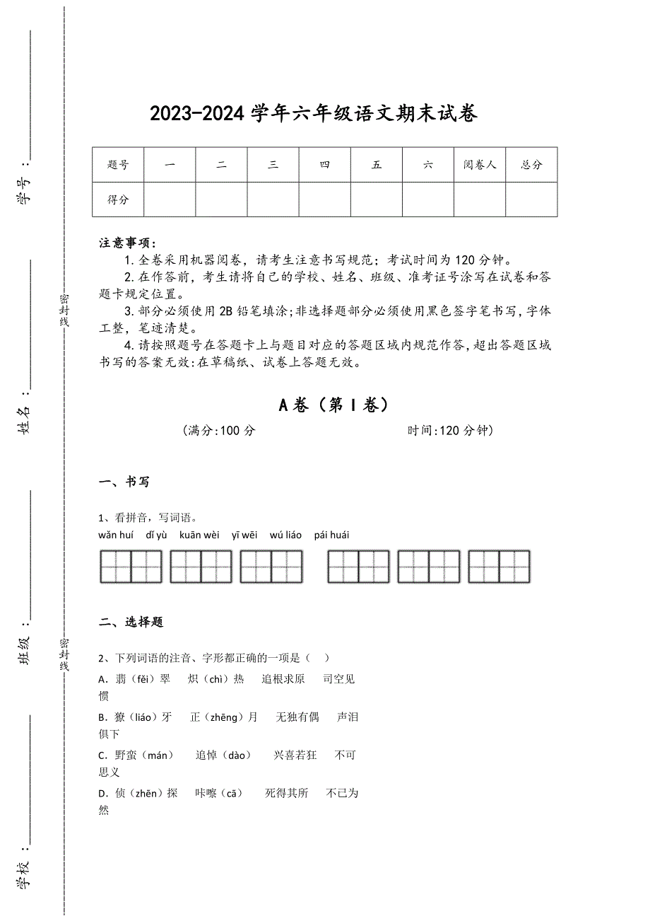 2023-2024学年福建省福安市小学语文六年级期末评估预测题详细参考答案解析_第1页