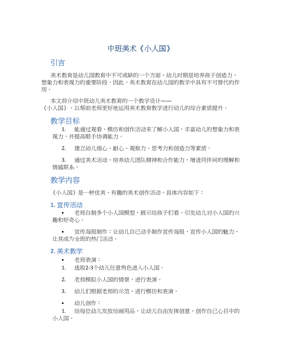 中班美术《小人国》_第1页