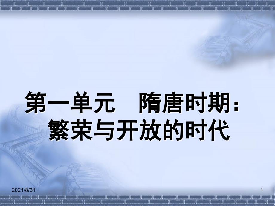 七年级历史下册第一单元复习PPT课件_第1页