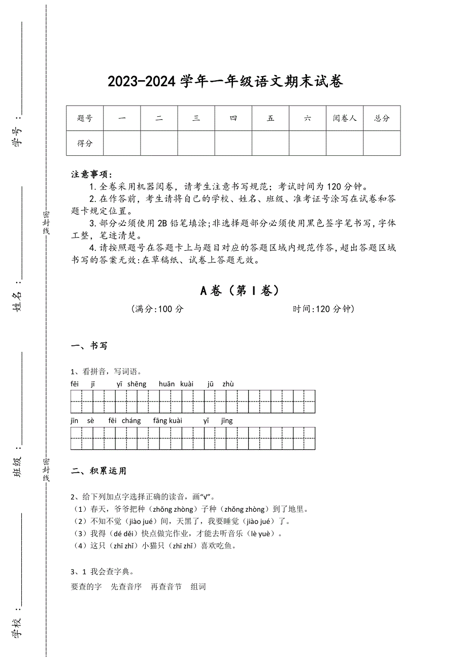 2023-2024学年福建省漳平市小学语文一年级期末自测试卷详细参考答案解析_第1页