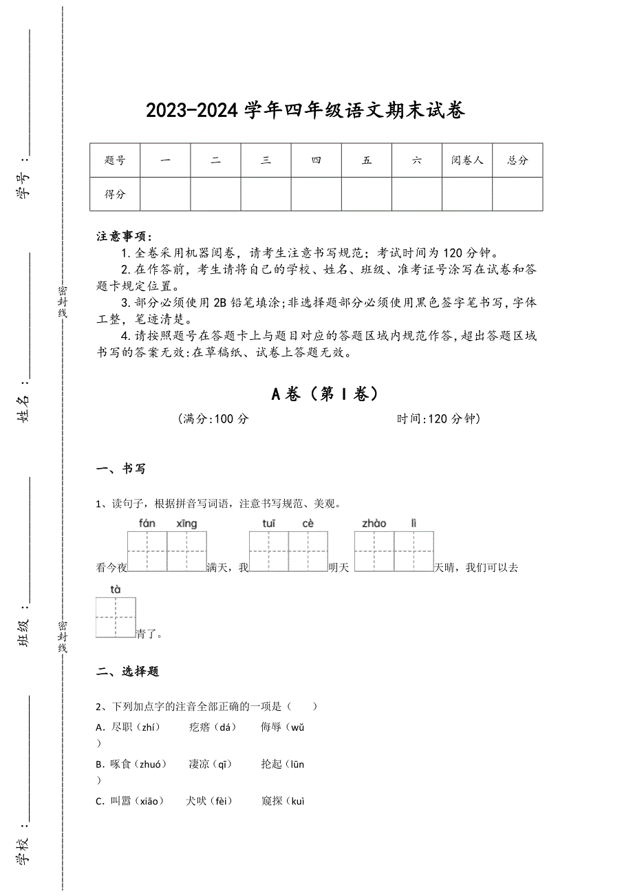 2023-2024学年浙江省海宁市小学语文四年级期末自我评估提分卷详细参考答案解析_第1页