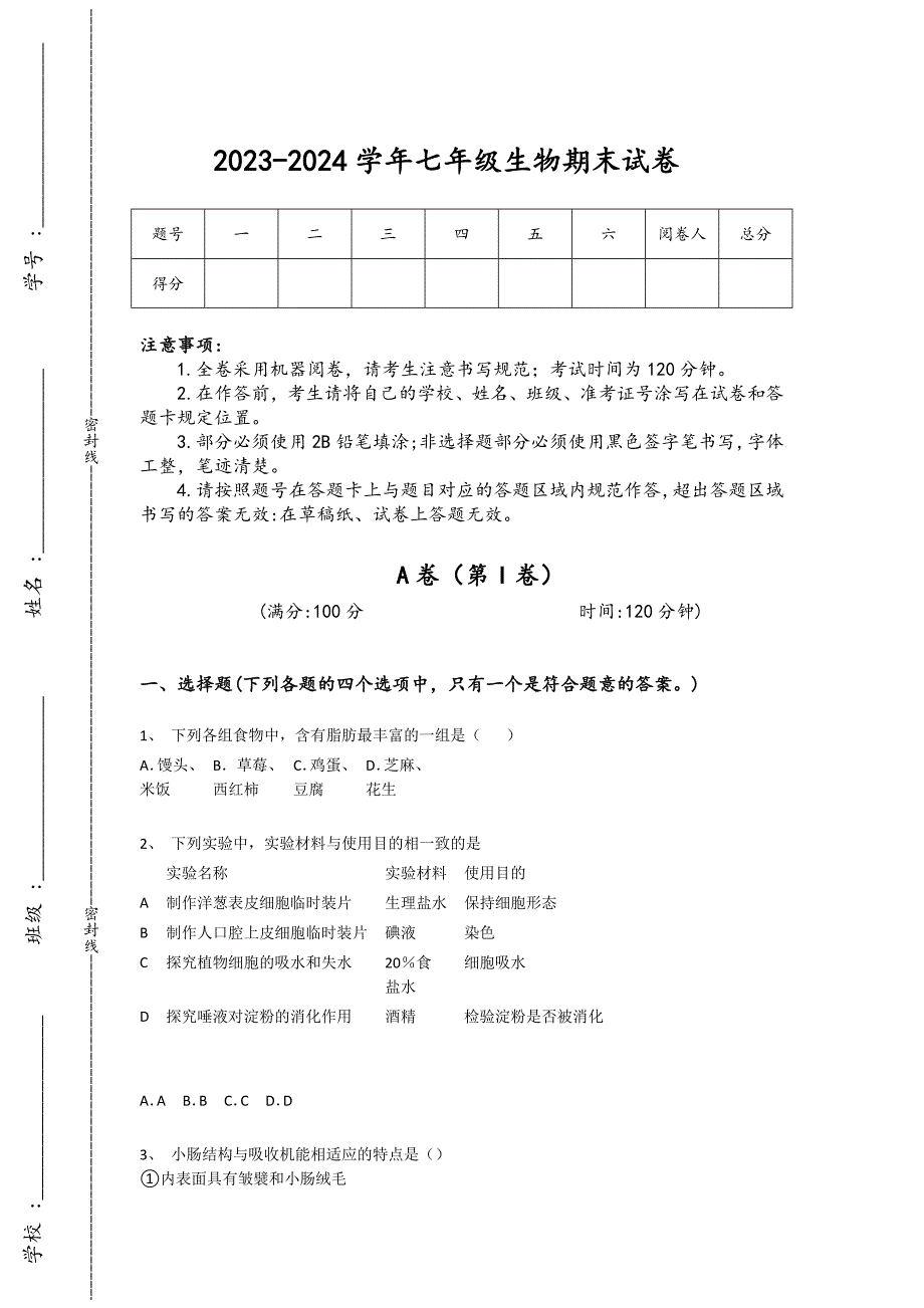 2023-2024学年吉林省松原市初中生物七年级期末提升提分题详细答案和解析_第1页